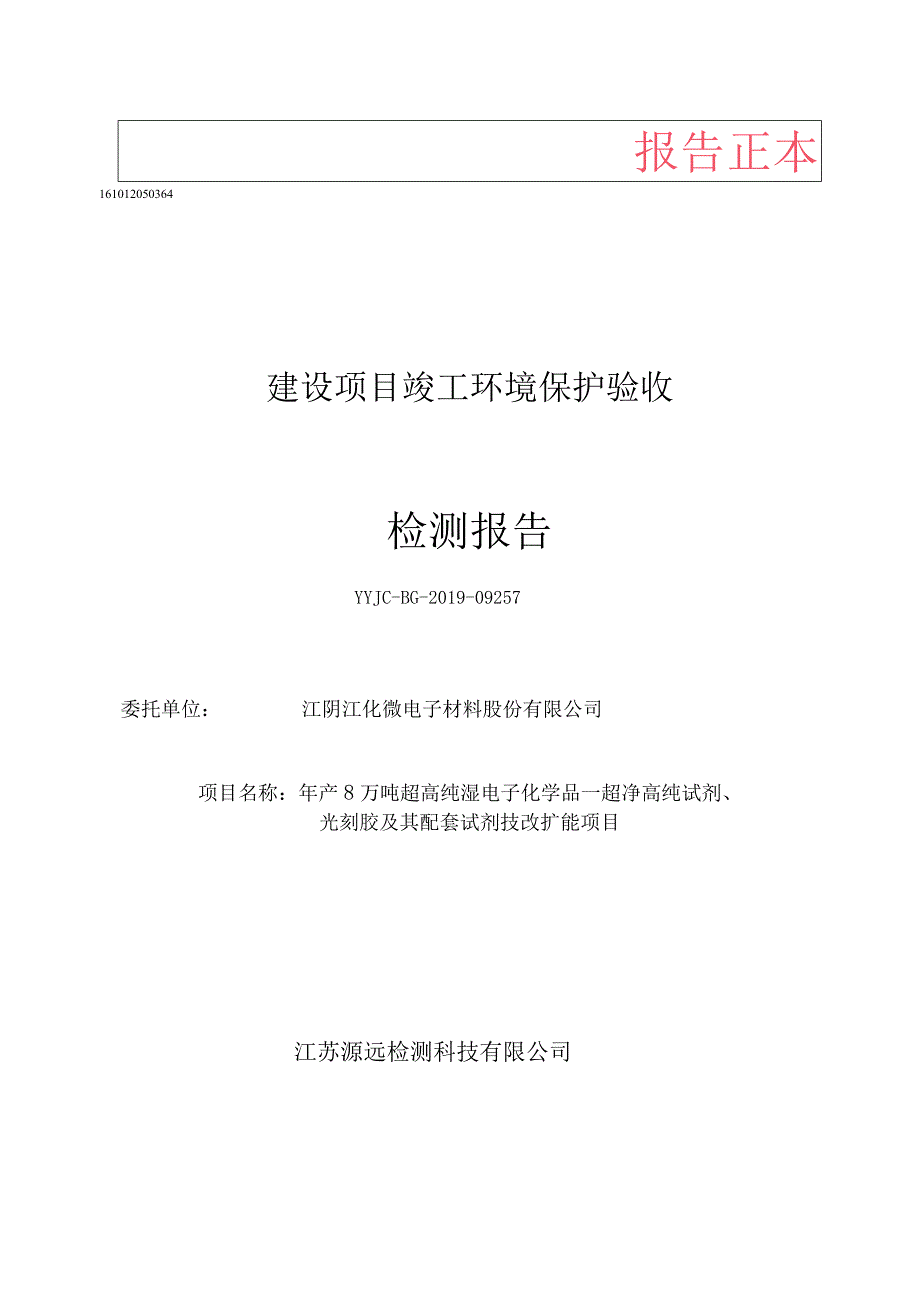 年产8万超高纯湿法电子化学品—超净高纯试剂、光刻胶及配套试剂技改扩能项目二期检测报告_第1页