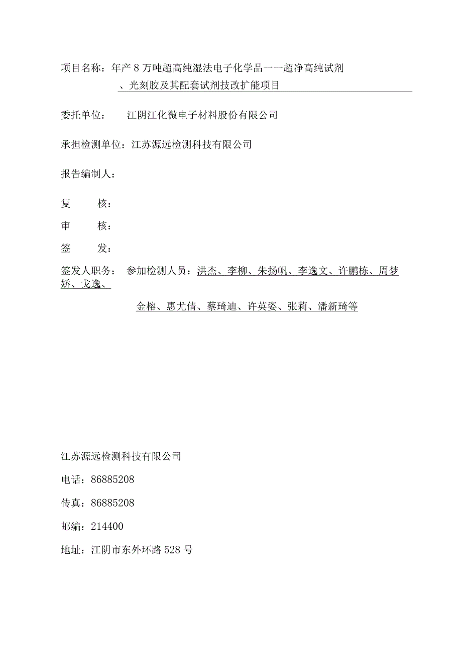 年产8万超高纯湿法电子化学品—超净高纯试剂、光刻胶及配套试剂技改扩能项目二期检测报告_第3页