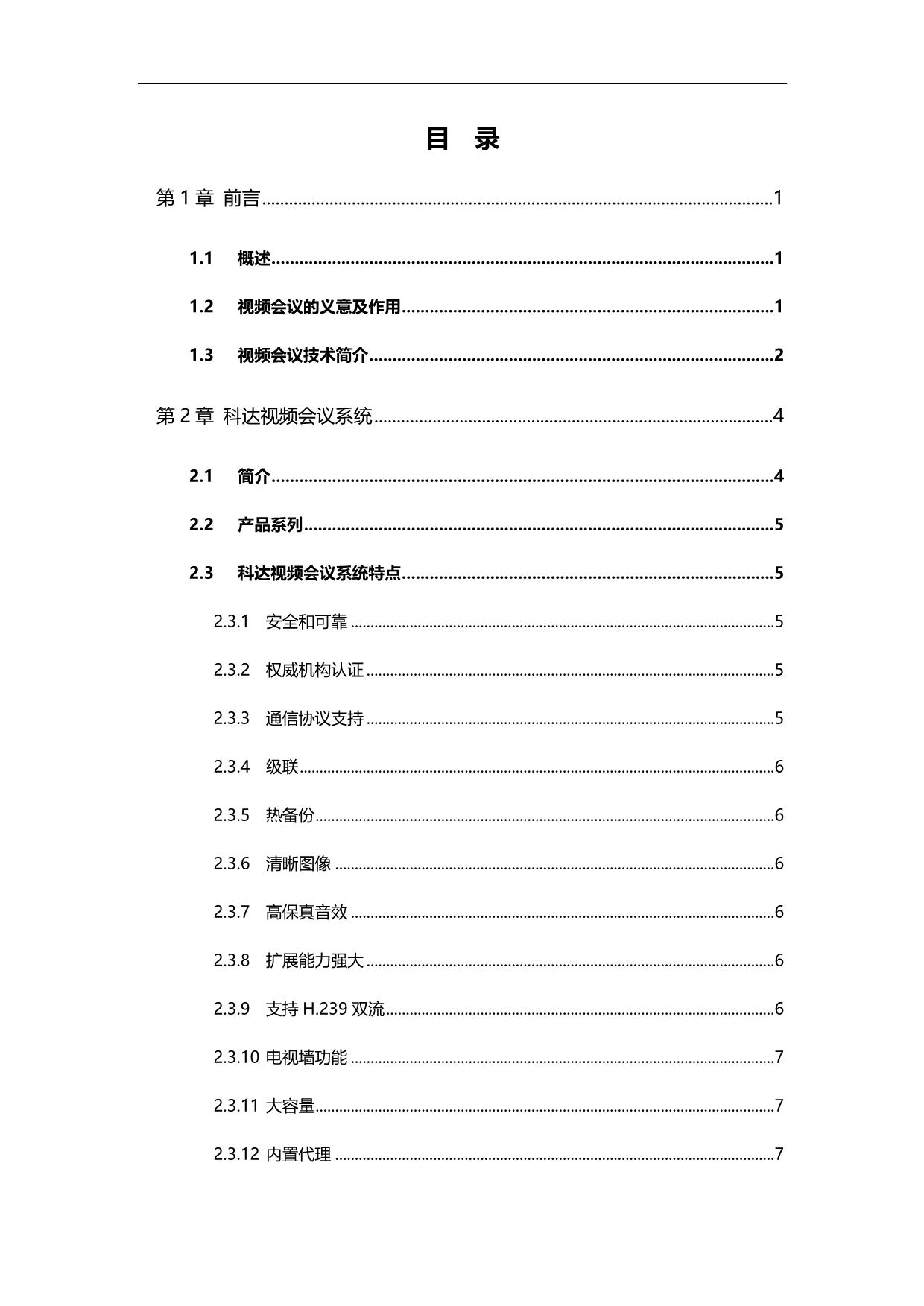 2020（会议管理）视频会议系统技术解决方案_第3页