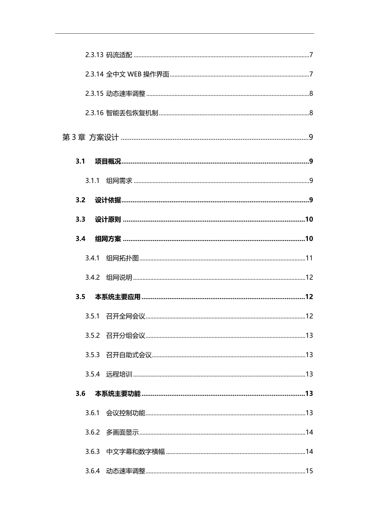 2020（会议管理）视频会议系统技术解决方案_第4页