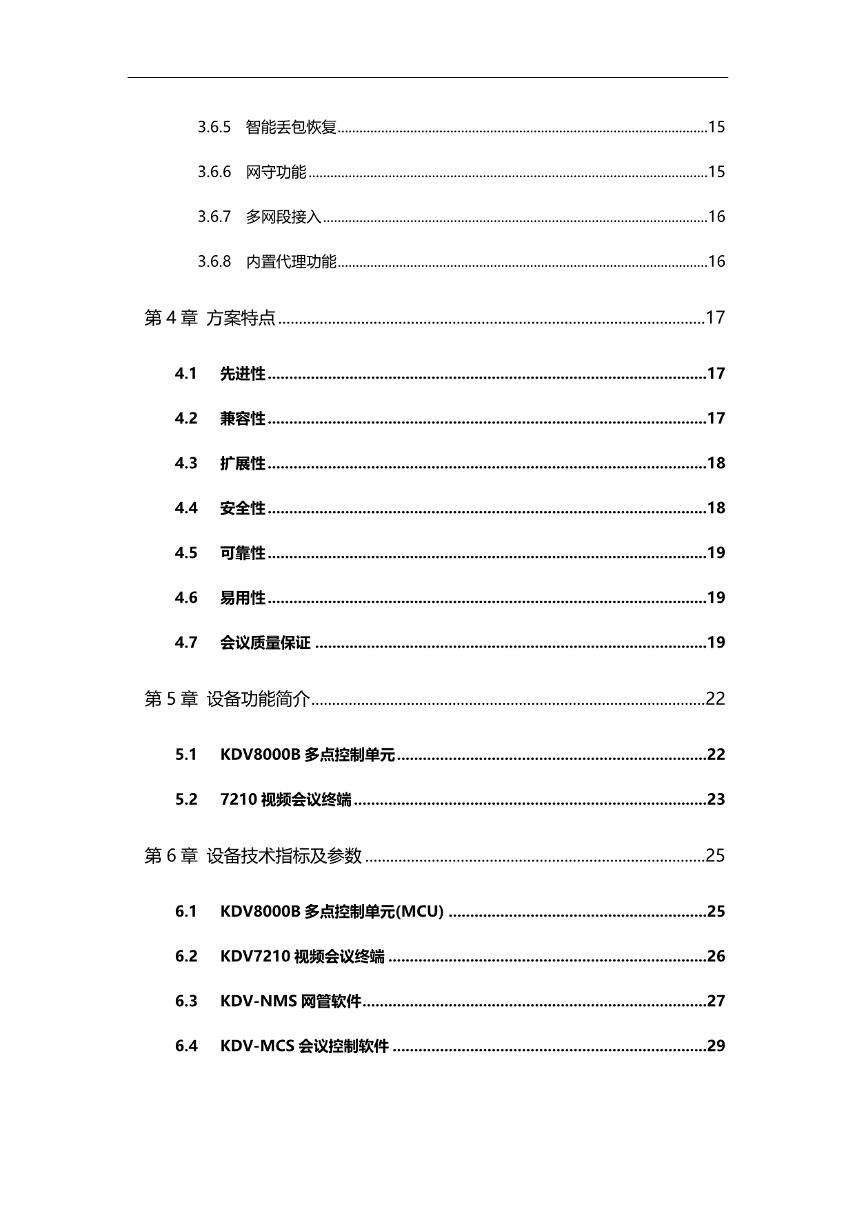 2020（会议管理）视频会议系统技术解决方案_第5页