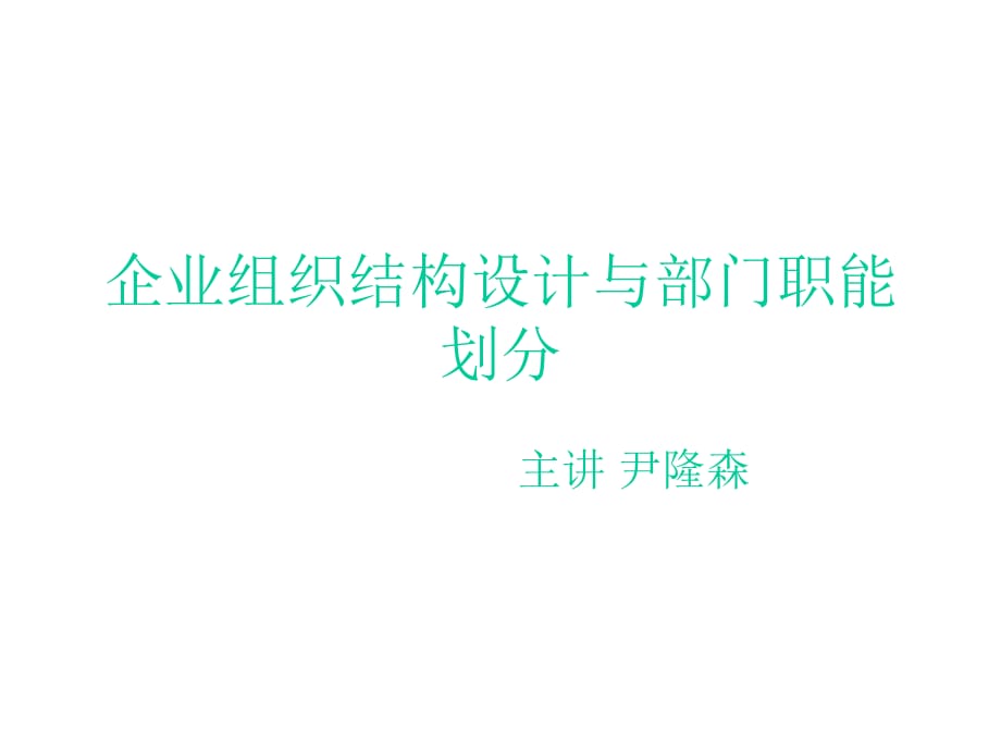 《精编》珠宝行业企业组织设计与部门职能规划_第1页