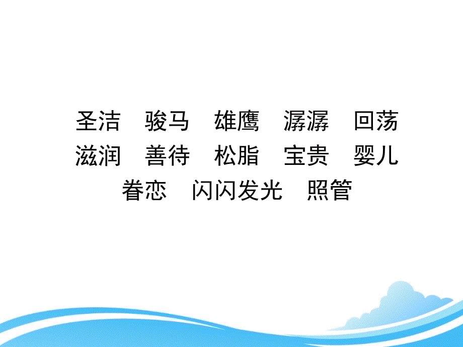 人教版小学六年级语文上册第四单元第十五课《这片土地是神圣的》课件（第二课时）_第5页