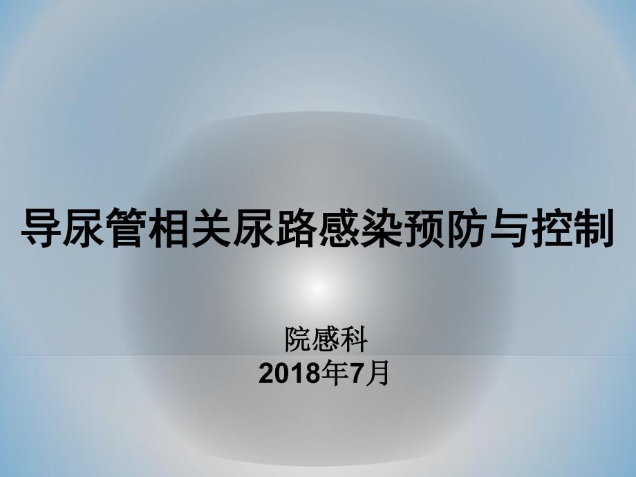 导尿管相关尿路感染预防与控制(3)_第1页