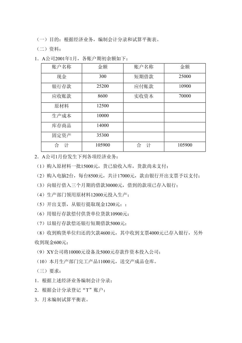 002第二章账户及复式记账习题.doc_第5页