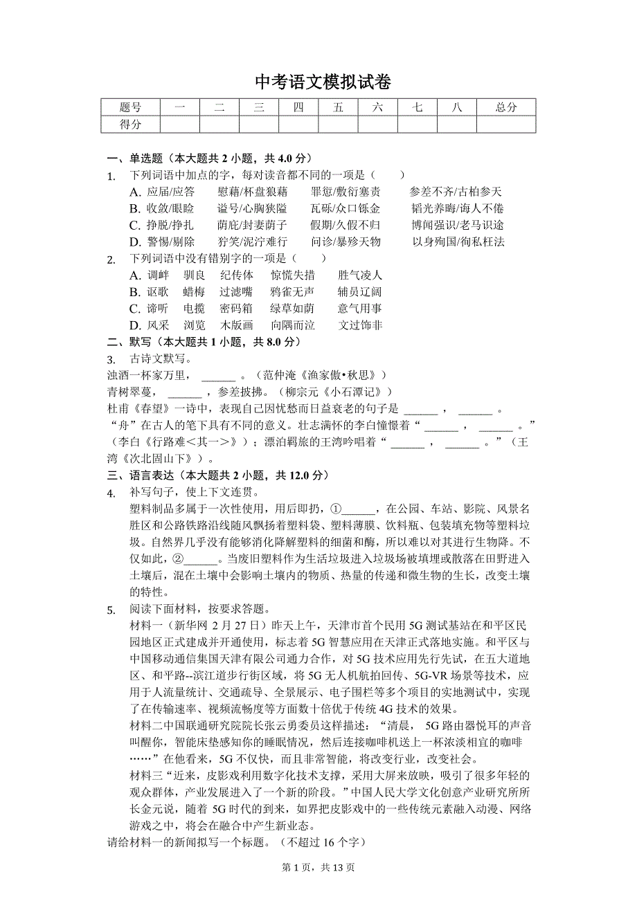 2020年河南省周口市中考语文模拟试卷_第1页