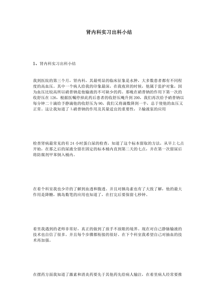 肾内科实习出科小结.doc_第1页