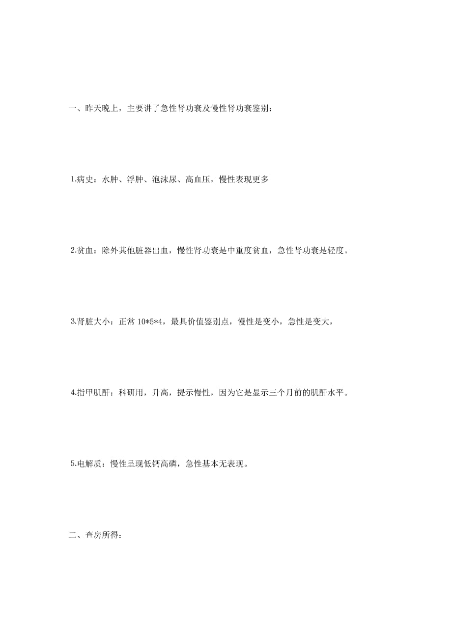 肾内科实习出科小结.doc_第4页