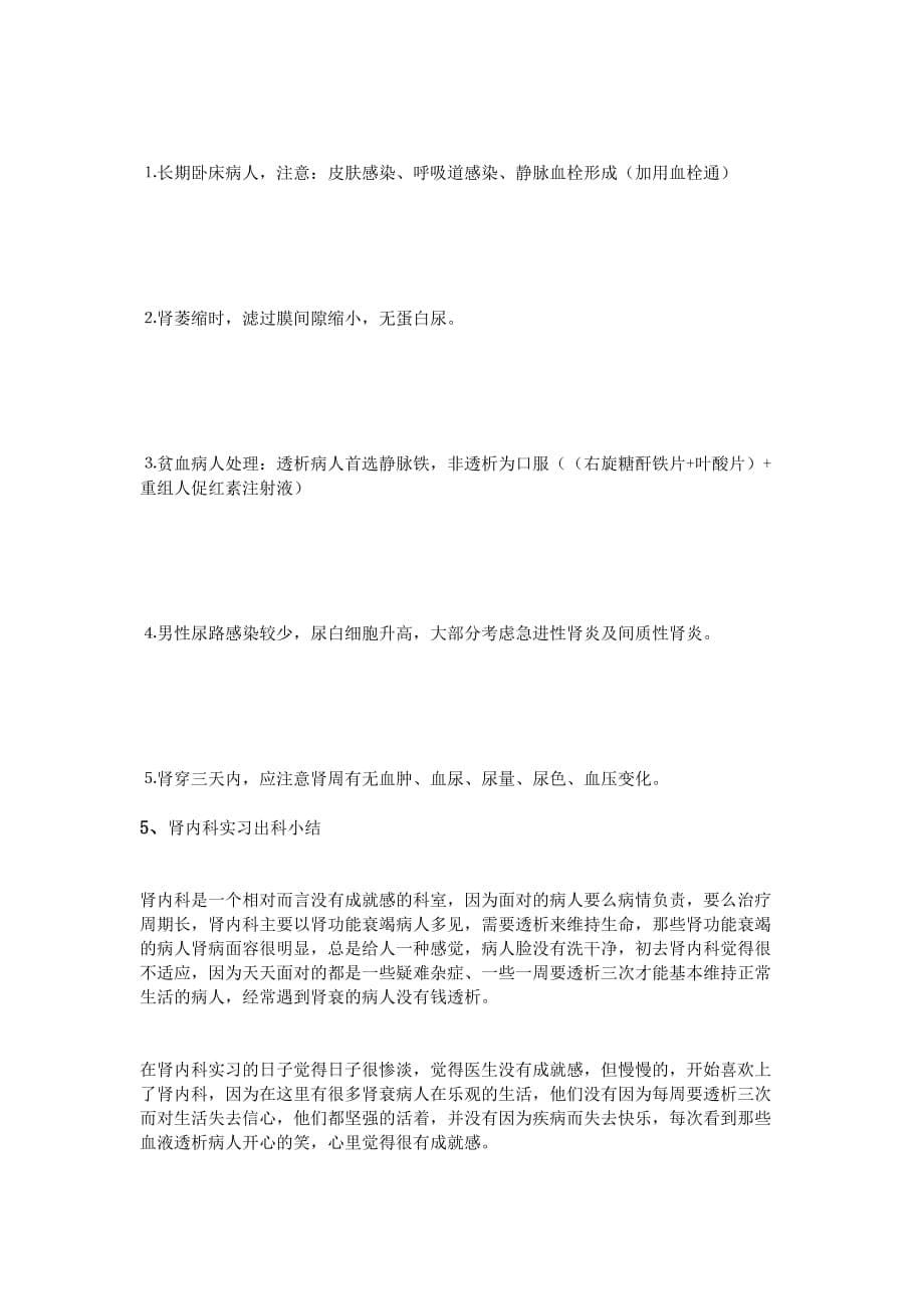 肾内科实习出科小结.doc_第5页