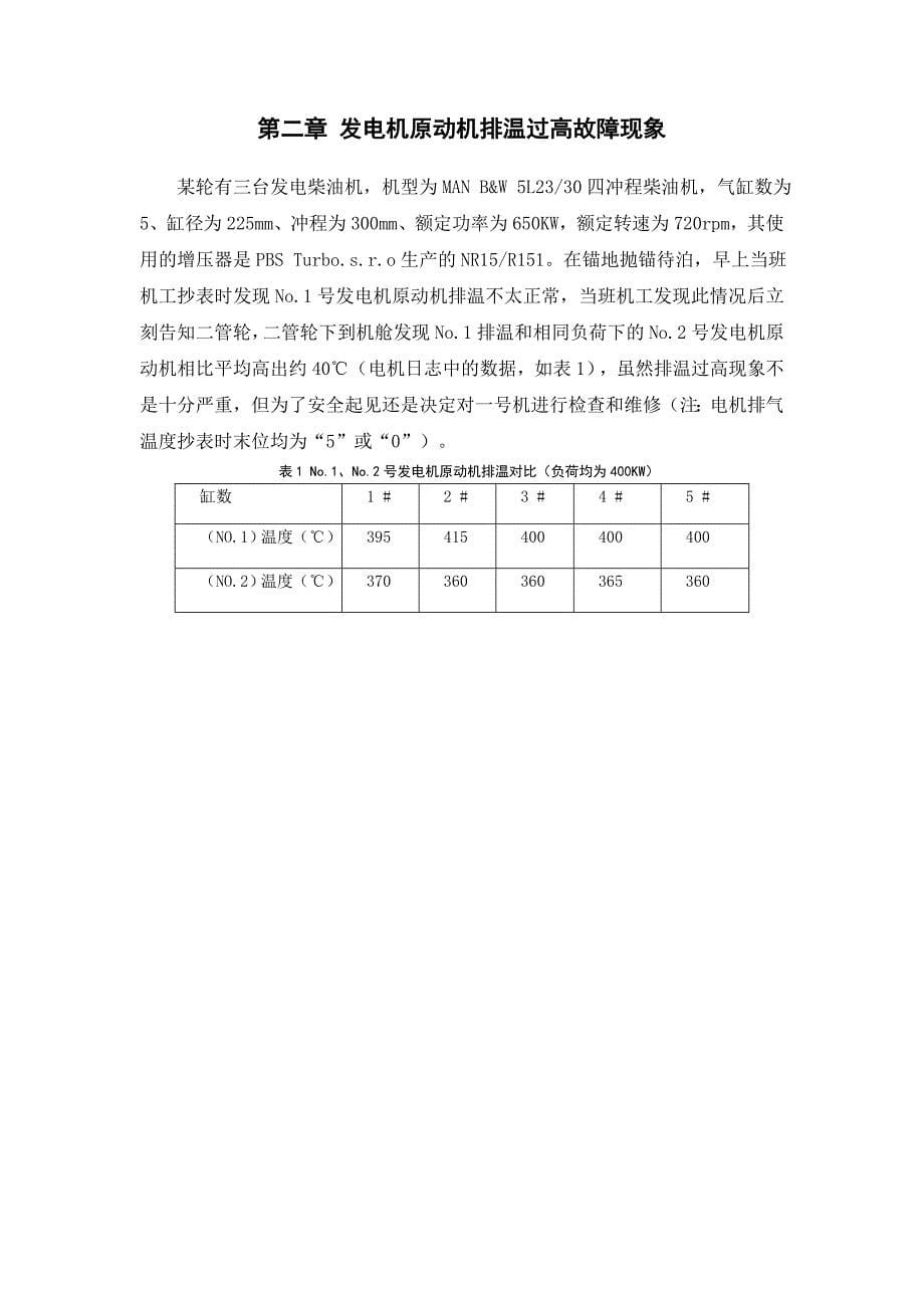 发电柴油机排温过高故障分析和处理.doc_第5页