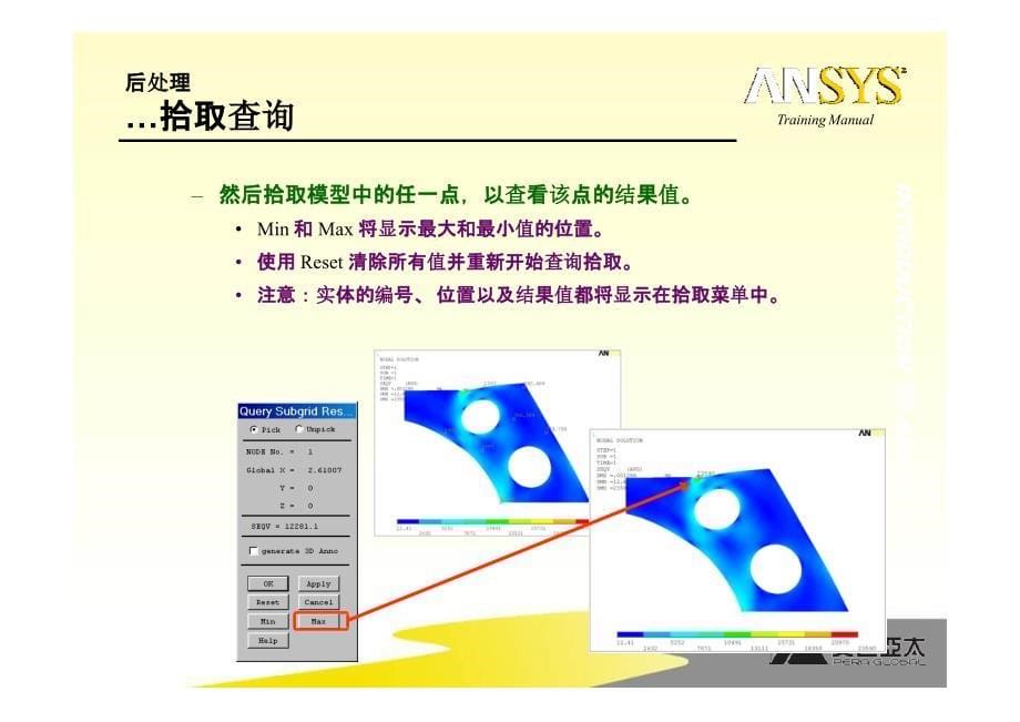 ANSYS APDL培训3_1（后处理 路径 工况组合）_第5页