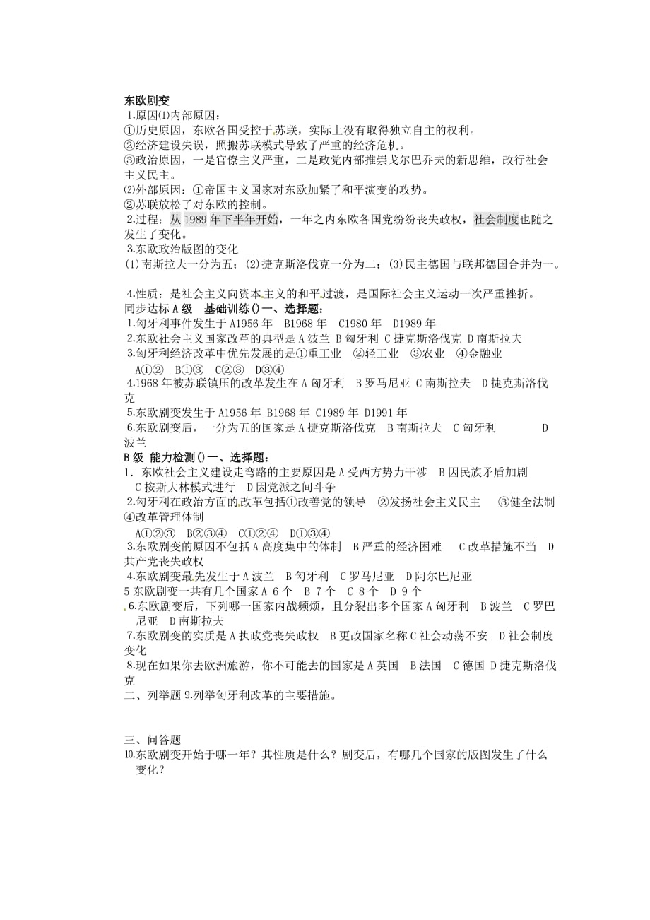 山东省胶南市隐珠街道办事处中学九年级历史下册《第11课 东欧社会主义国家的改革与演变》导学案（无答案） 新人教版_第2页