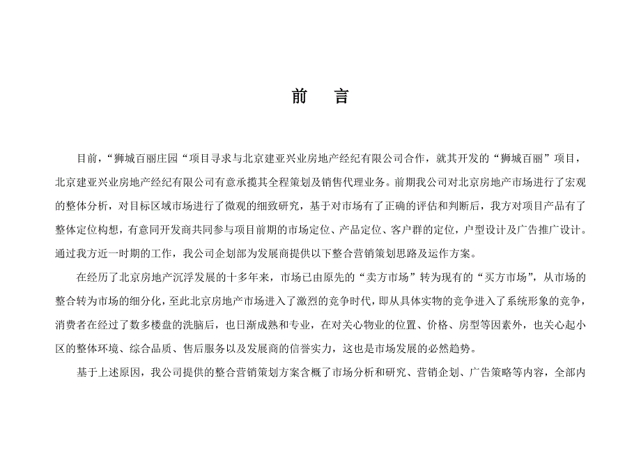 《精编》狮城百丽房地产项目企划管理知识方案_第1页