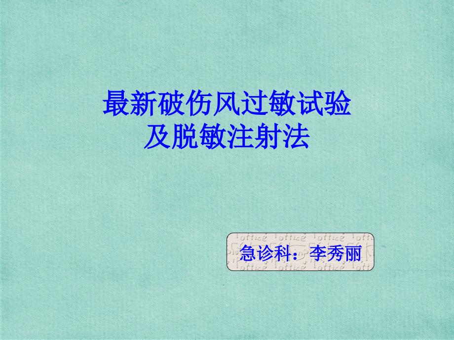 最新破伤风皮试液的配制及脱敏注射讲解学习_第1页