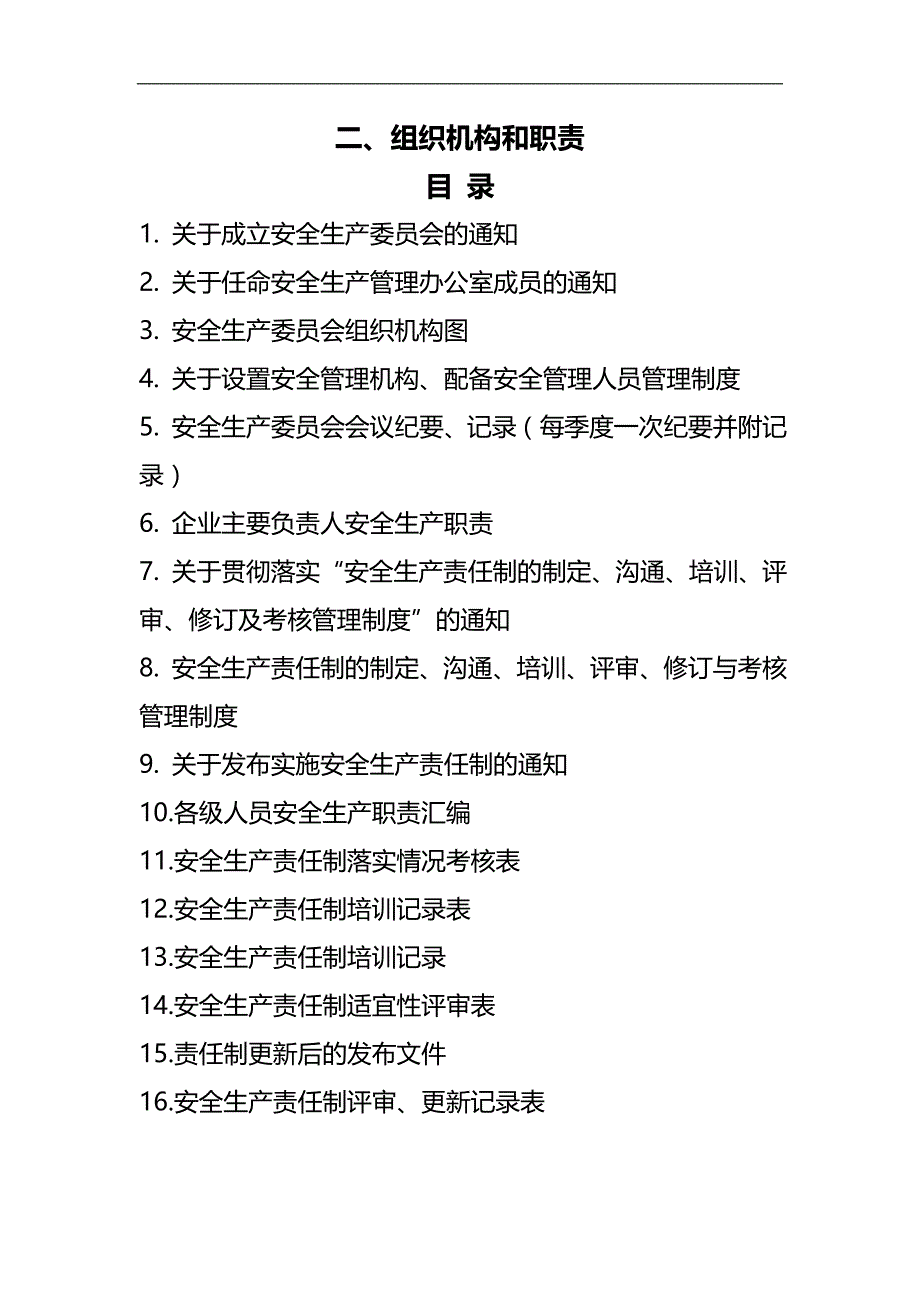 2020（岗位职责）二、组织机构和职责_第1页