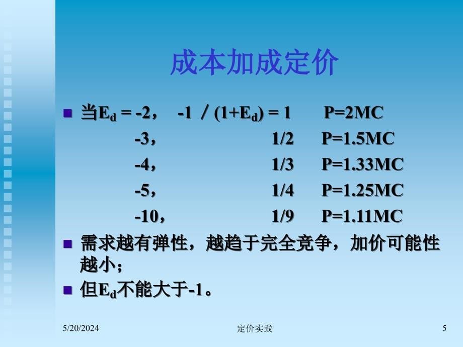 《精编》新产品定价与增量分析定价_第5页