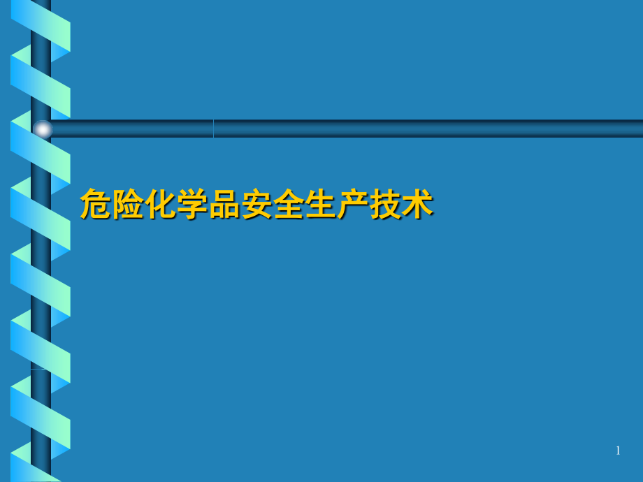 《精编》危险化学品安全生产技术概述_第1页