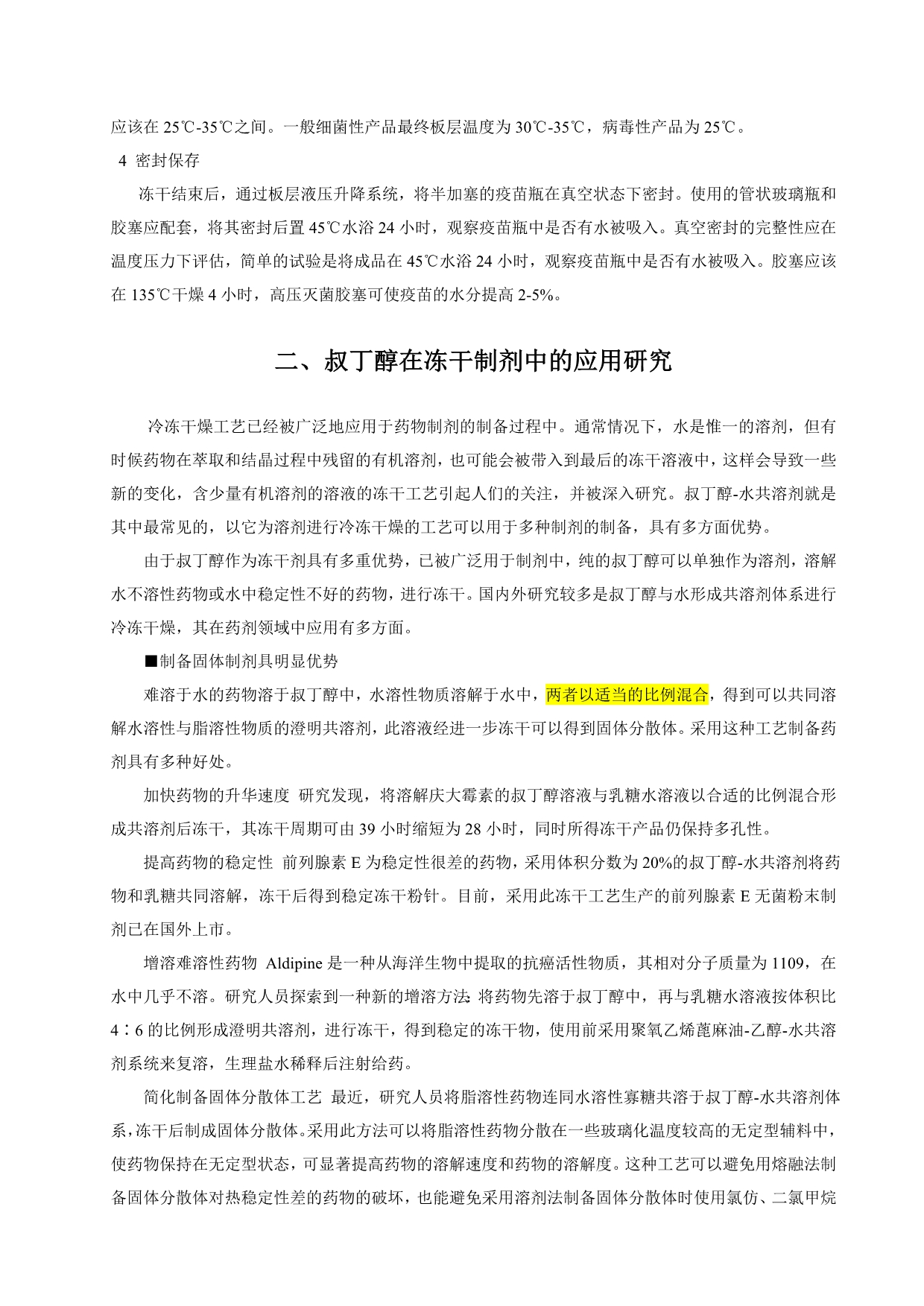 冻干粉针剂冻干工艺研究经验汇总.doc_第4页