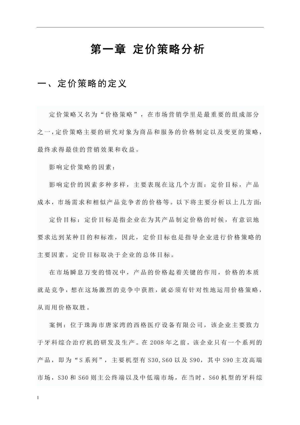 定价策略与降价决策分析论文-公开DOC·毕业论文_第4页