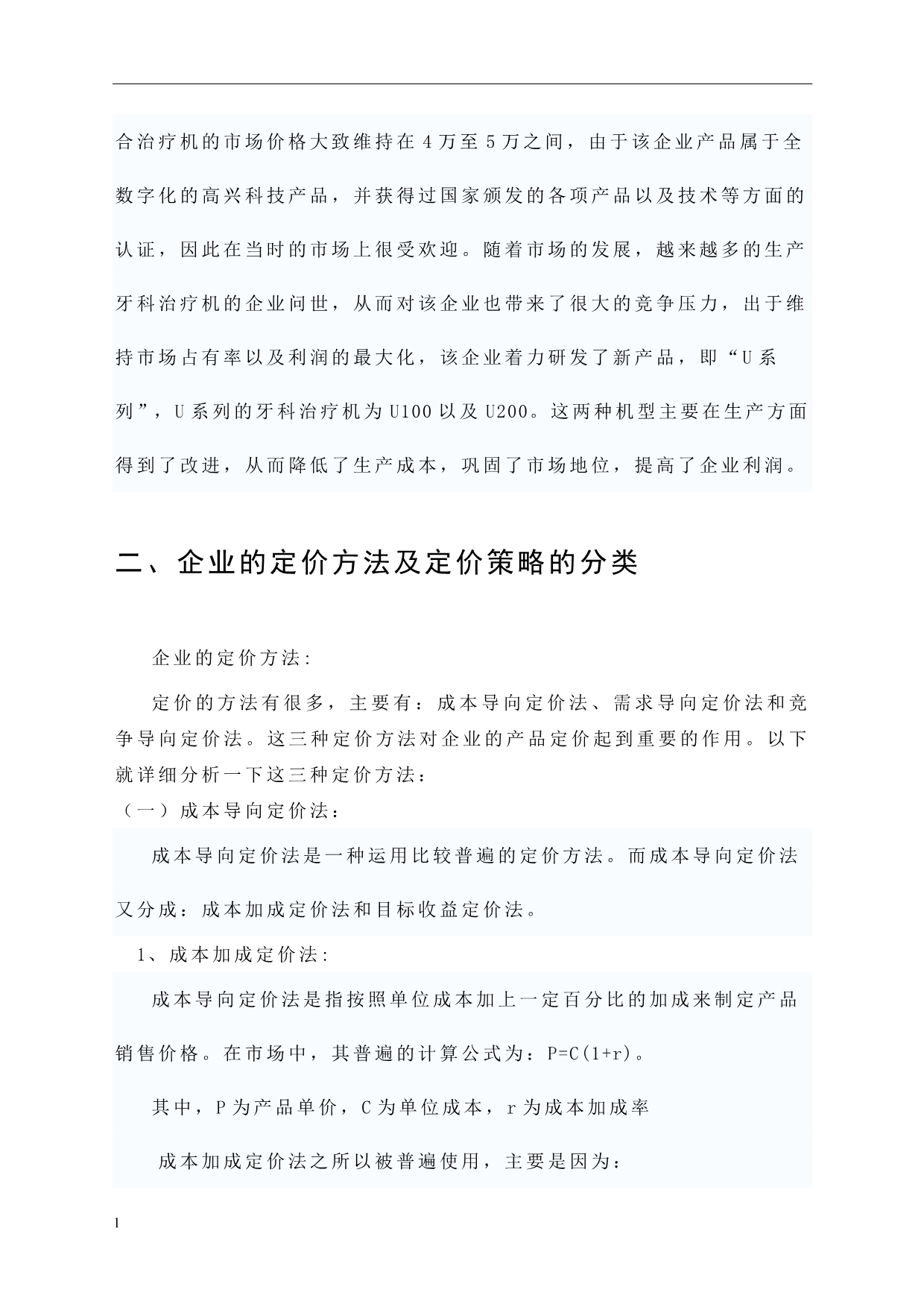 定价策略与降价决策分析论文-公开DOC·毕业论文_第5页