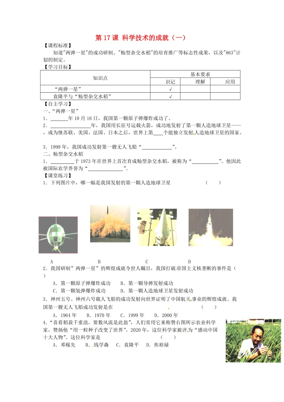 山东省平度市蓼兰镇何家店中学八年级历史下册 第17课 科学技术的成就（一）学案（无答案） 新人教版_第1页