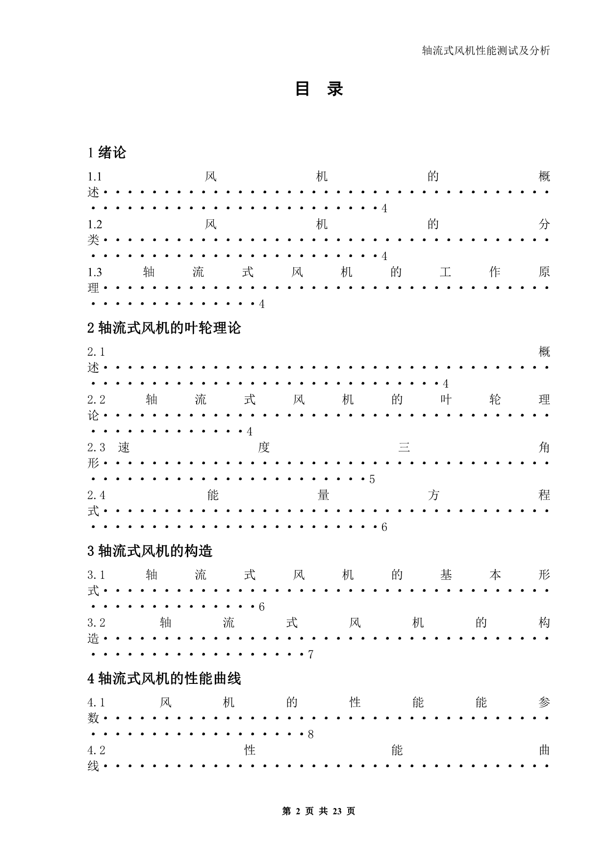 轴流式风机的性能测试及分析.doc_第2页