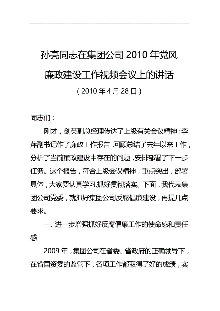 2020（会议管理）年廉政会议领导讲话（鲁高速党号）山东_第3页