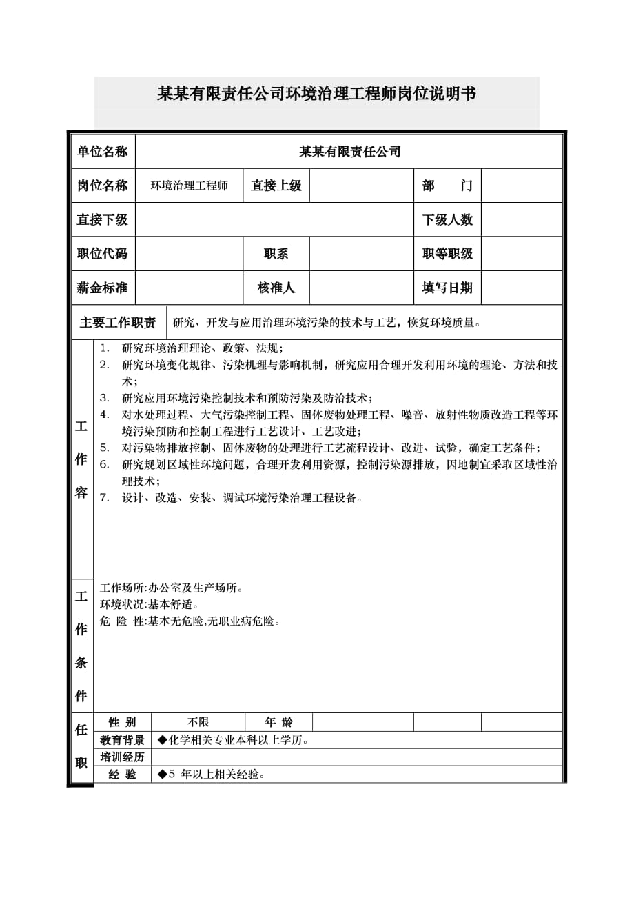 环境治理工程师岗位说明书_第1页