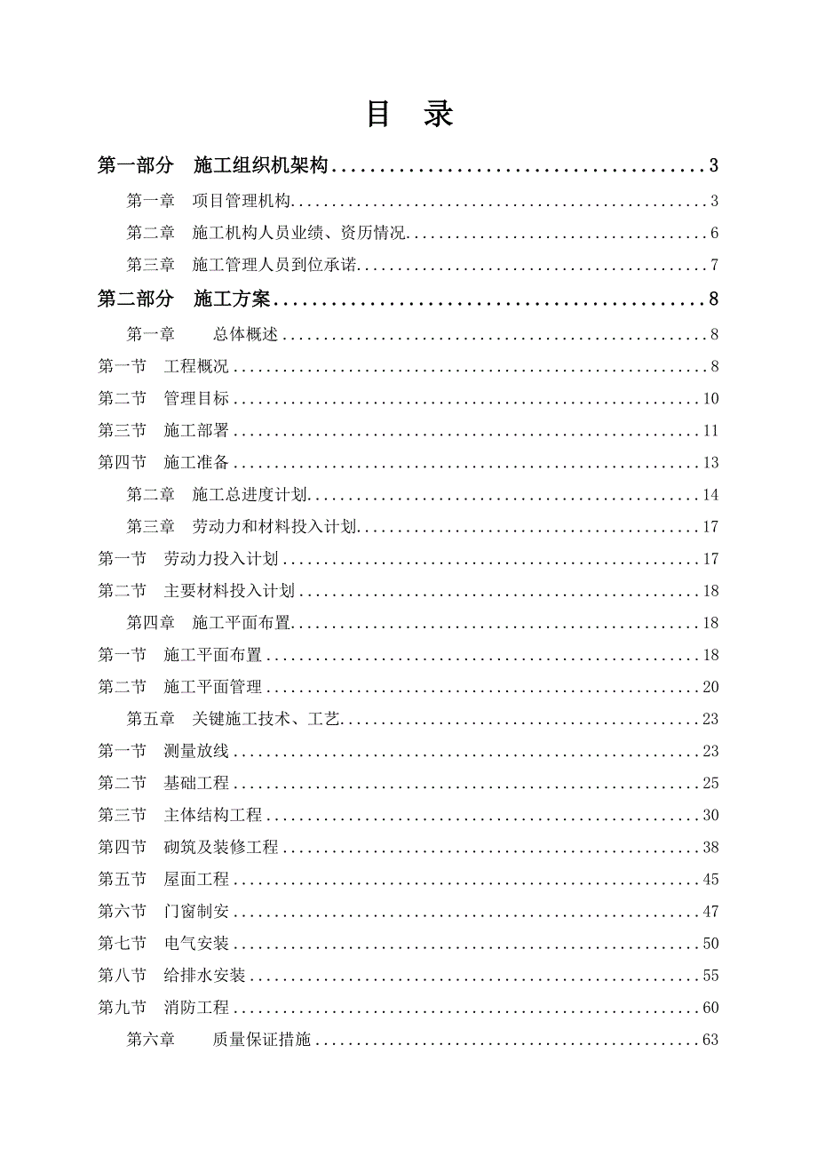 滨江酒店加固维修及外立面改造土建工程施工组织设计.doc_第1页