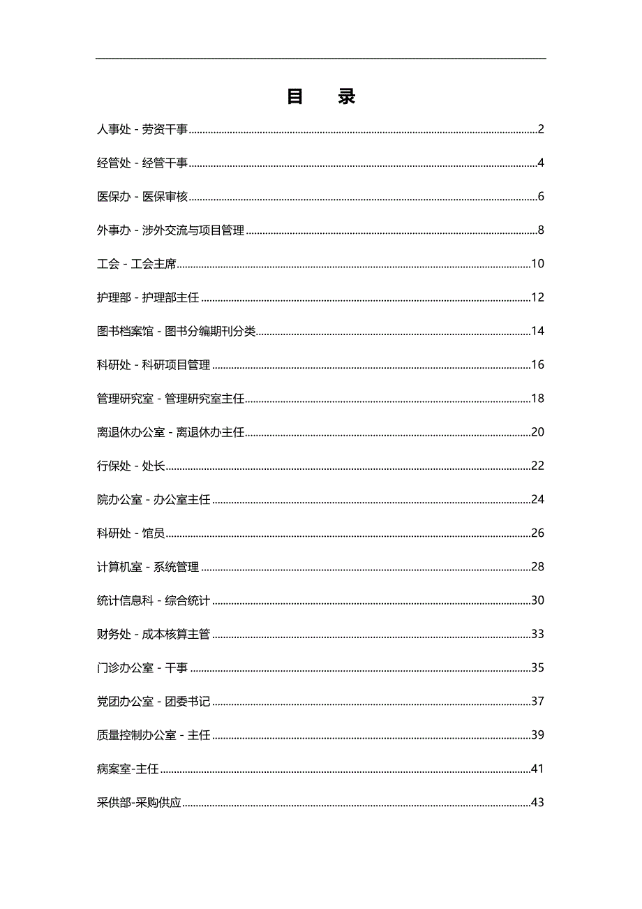 2020（岗位职责）公司典型职位说明书范本_第1页