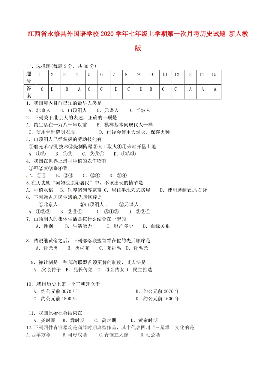 江西省永修县外国语学校2020学年七年级历史上学期第一次月考试题（无答案） 新人教版_第1页