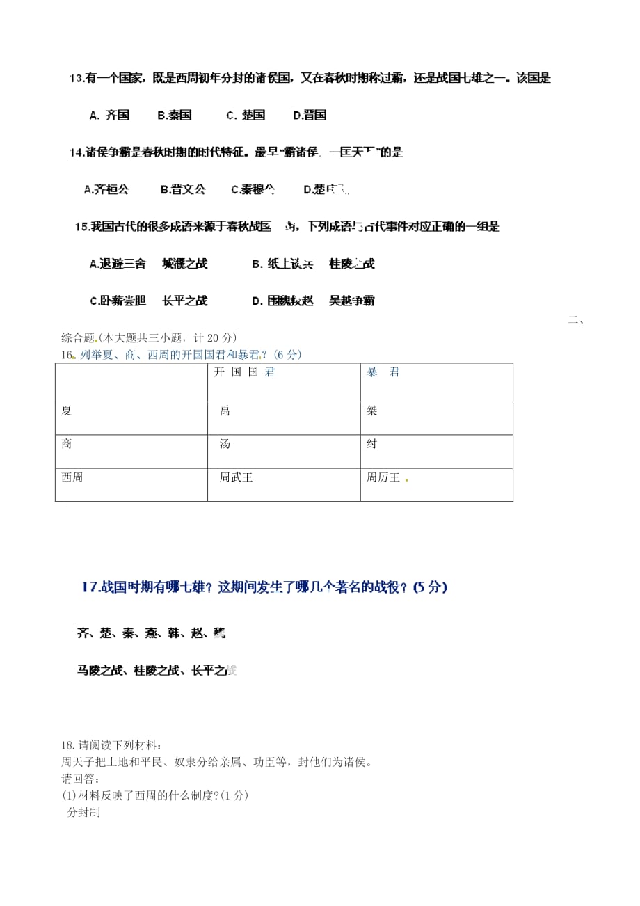 江西省永修县外国语学校2020学年七年级历史上学期第一次月考试题（无答案） 新人教版_第2页