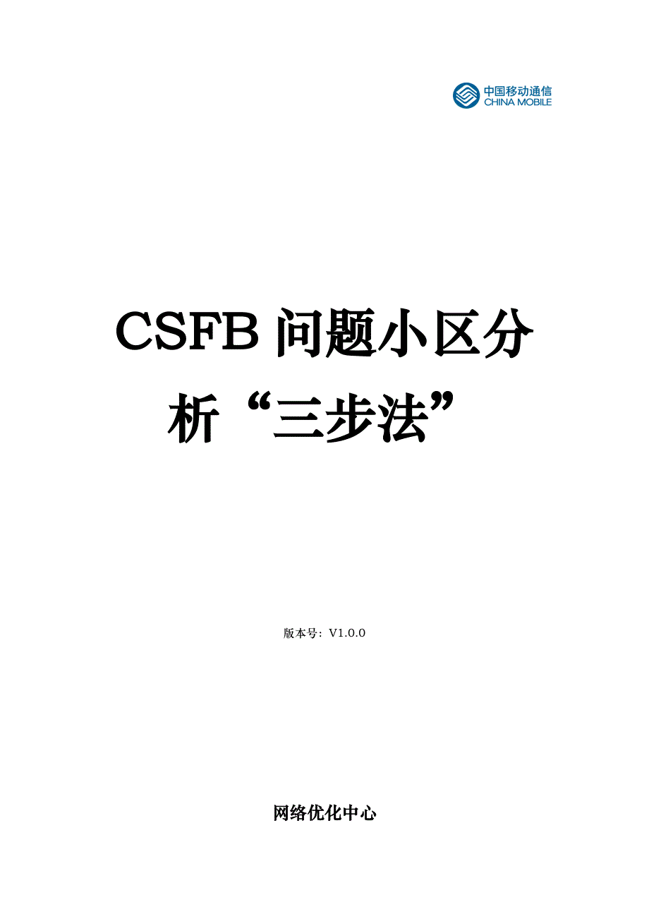 CSFB问题小区分析三步法V10_第1页