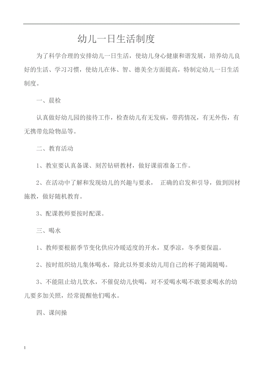 幼儿园卫生保健十项制度讲解材料_第2页