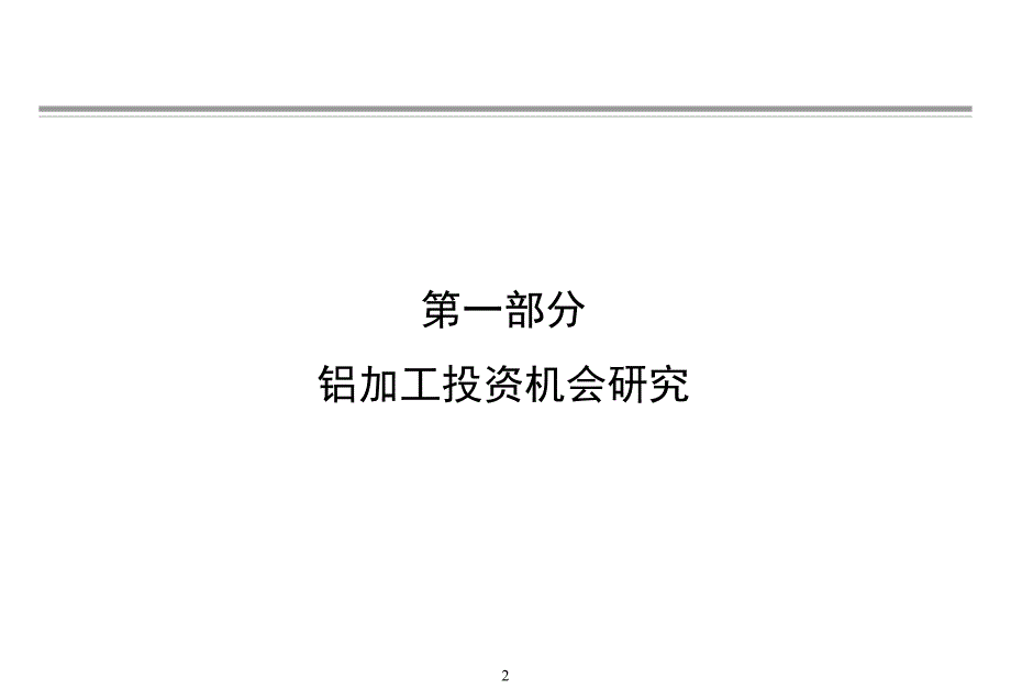 《精编》有色金属深加工投资机会深度研究（上）_第2页