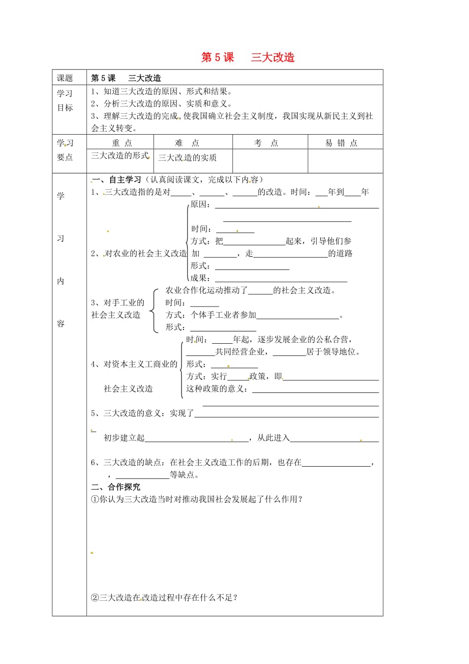 湖北省武汉市陆家街中学八年级历史下册 第5课 三大改造导学案（无答案） 新人教版_第1页