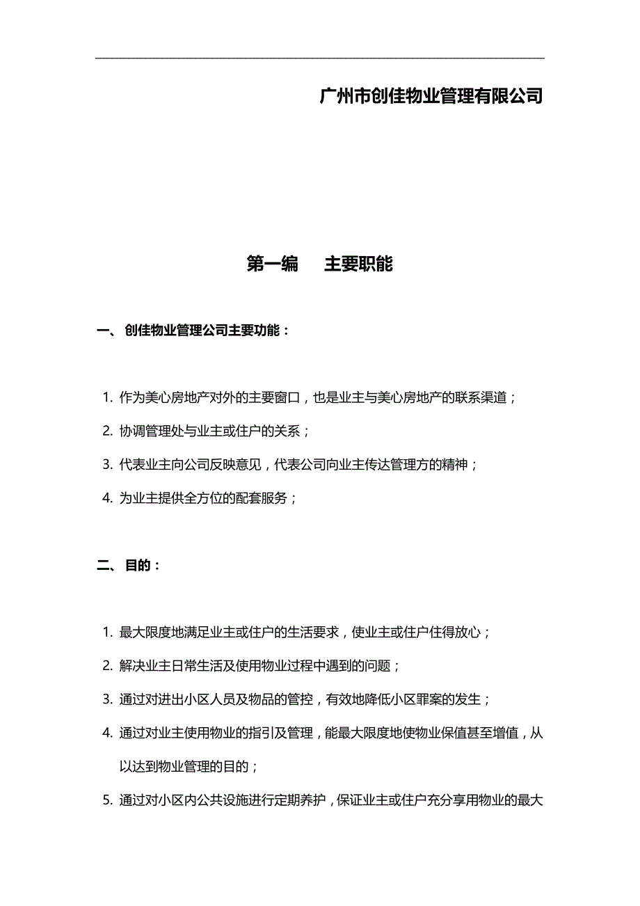 2020（岗位职责）某物业公司管理手册及职位说明书_第2页