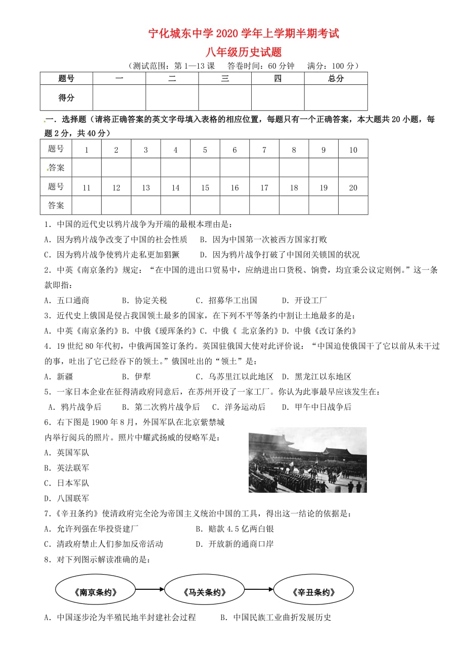 福建省宁化城东中学2020学年八年级历史上学期期中试题（无答案）_第1页