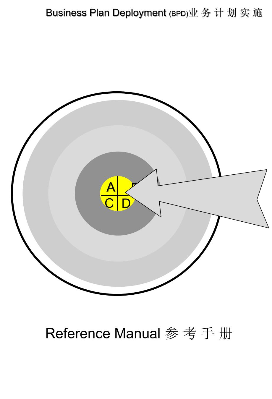 《精编》医疗行业业务实施计划标准手册_第1页