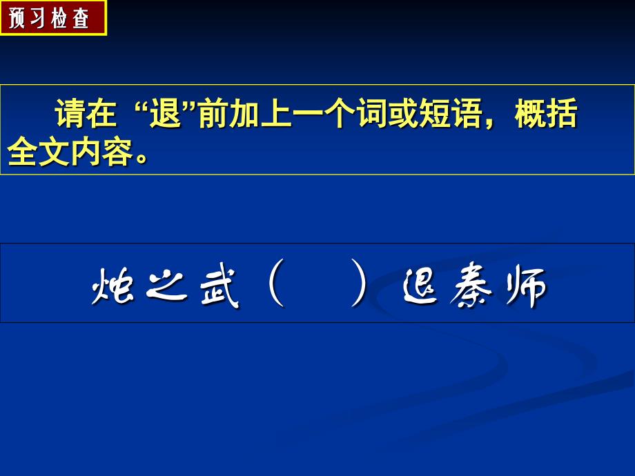 烛之武退秦师-精美课件讲课资料_第2页