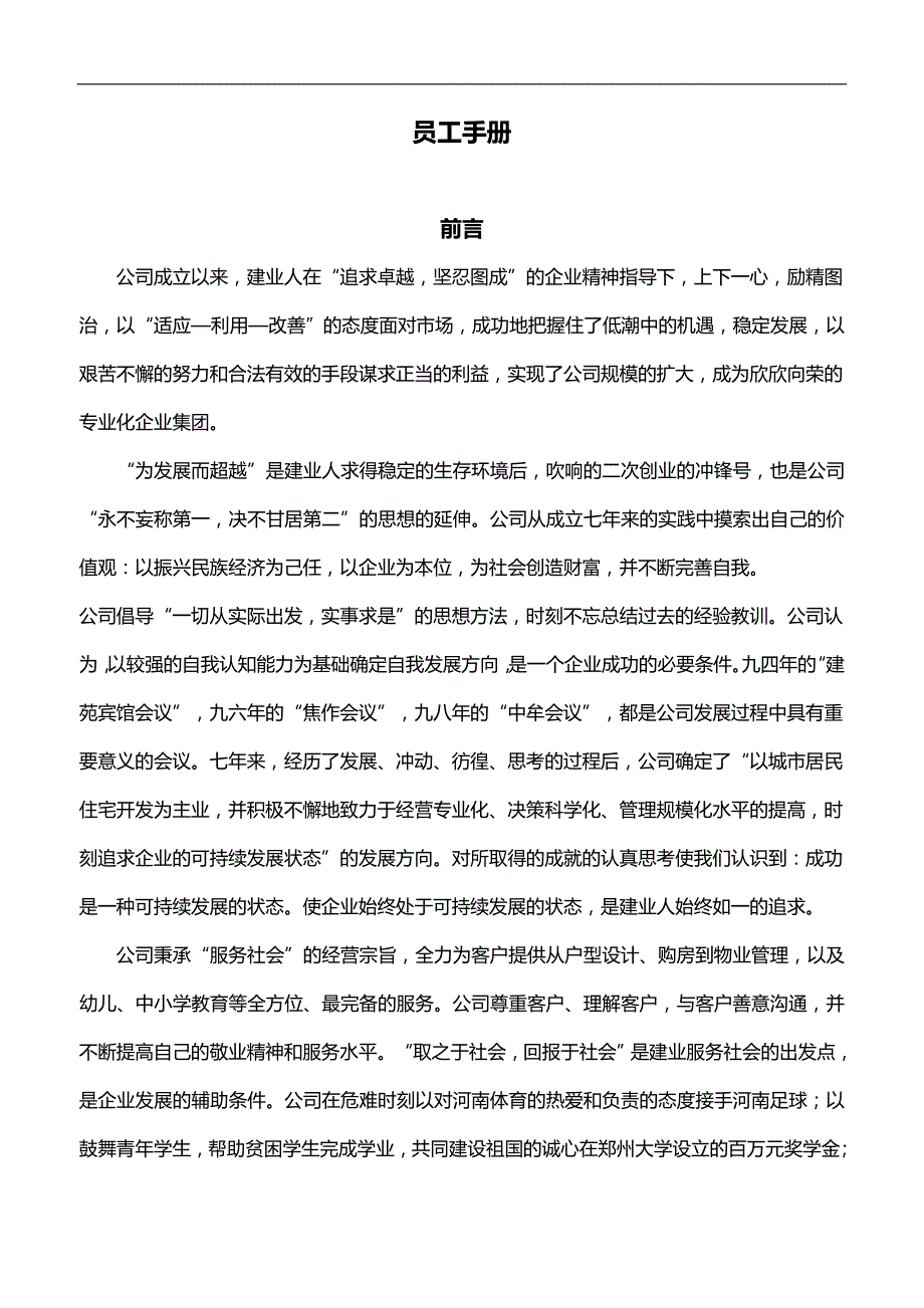 2020（员工手册）第一部分员工手册_第1页