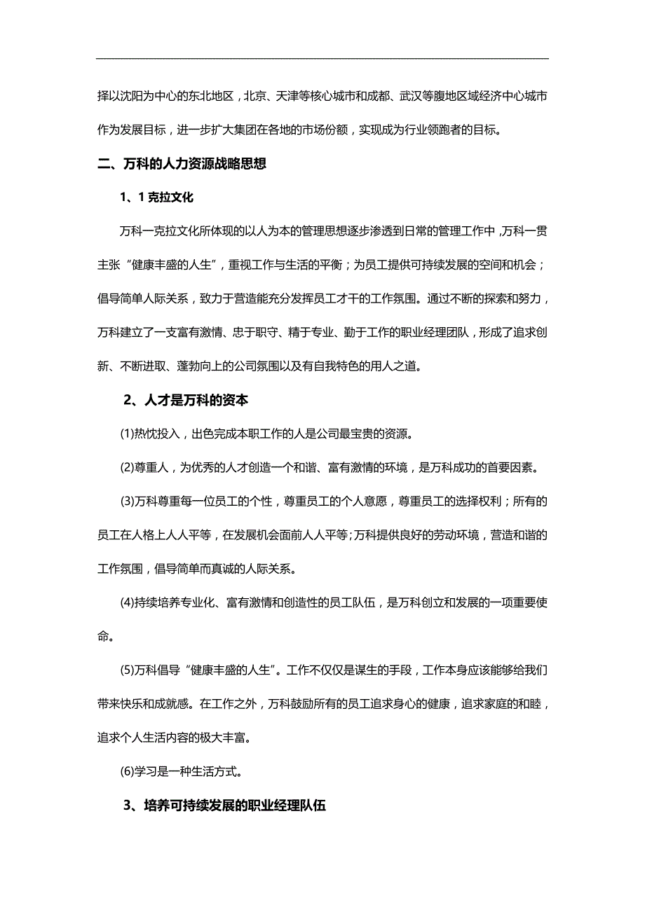 2020（人力资源战略）万科集团未来五年人力资源战略规划_第3页