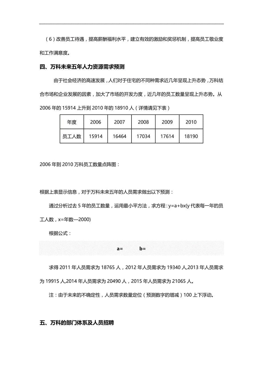 2020（人力资源战略）万科集团未来五年人力资源战略规划_第5页