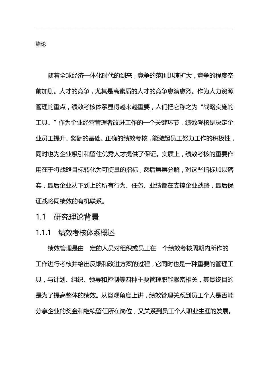 2020（平衡计分卡）基于平衡计分卡的某有限公司绩效考核体系研究_第2页