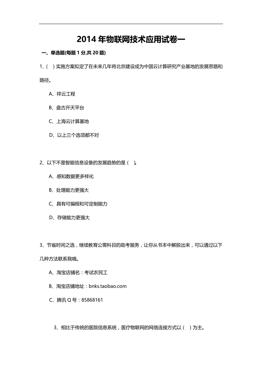 2020（员工管理）年绍兴市专业技术人员继续教育公需科目考试物联网技术与应用试题库(年必修课之一)_第1页