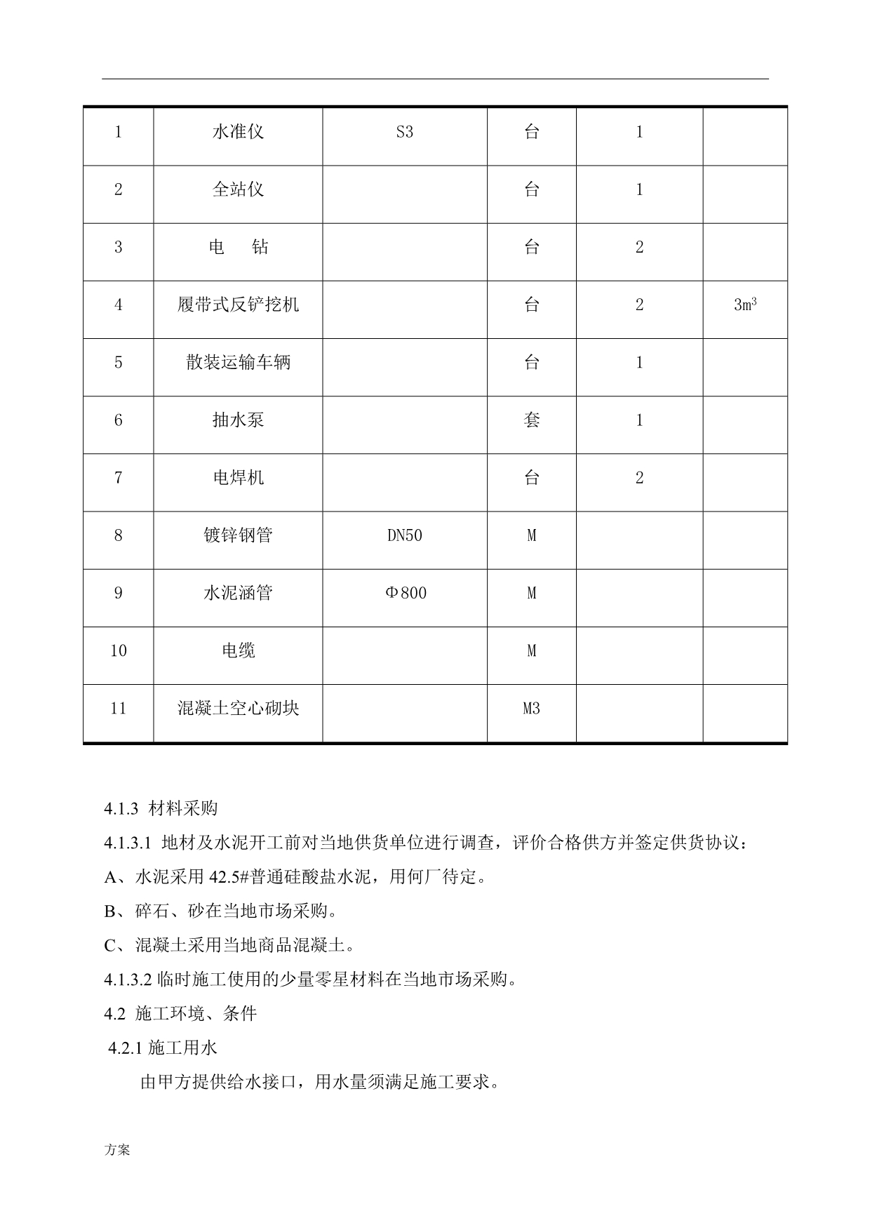 三通一平专项施工的解决方案.doc_第3页