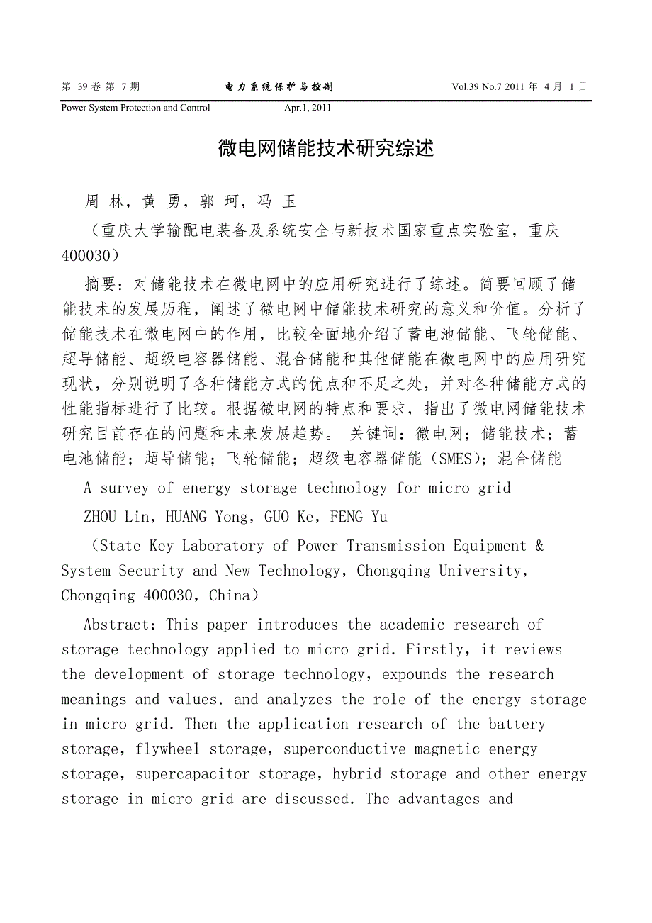 微电网储能技术研究综述.doc_第1页