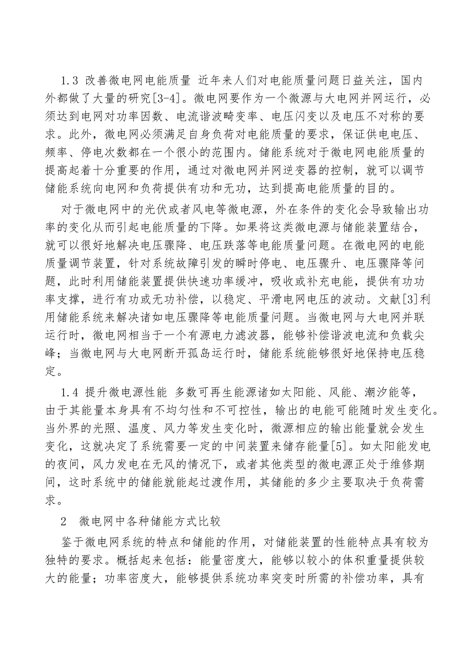 微电网储能技术研究综述.doc_第4页