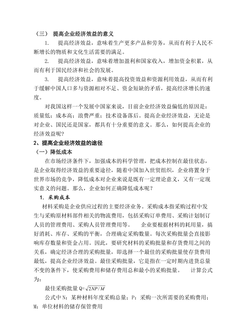 提高企业经济效益的途径的探讨.doc_第3页