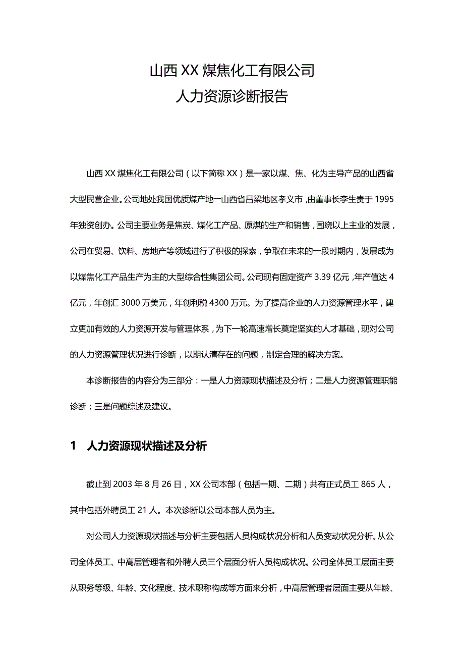 2020（人力资源知识）某煤焦化公司人力资源诊断报告_第3页